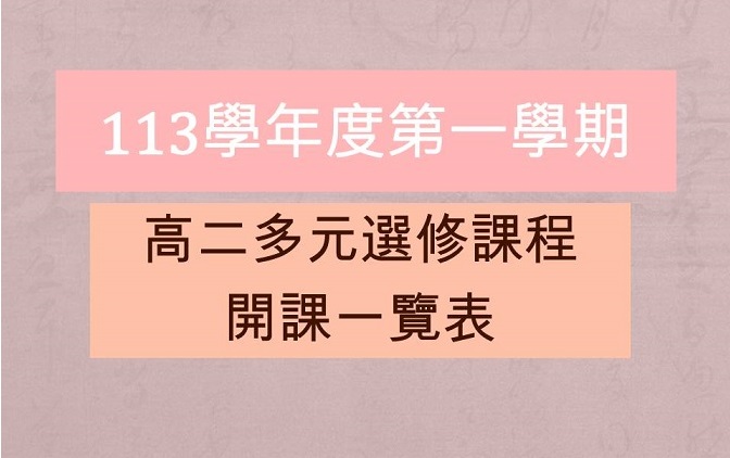 113學年度第1學期高二多元選修開課一覽表及選課注意事項